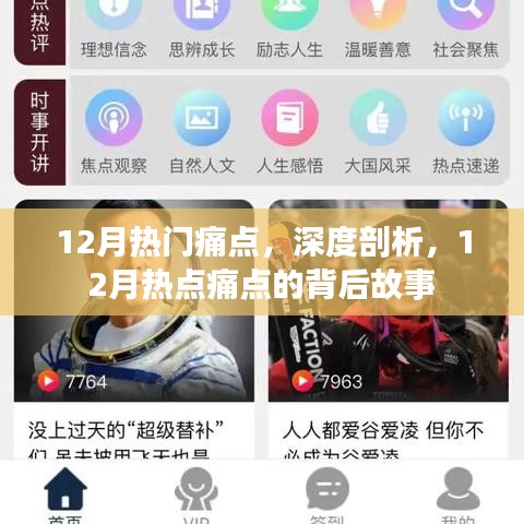 深度解析，揭秘十二月熱點(diǎn)痛點(diǎn)的背后故事