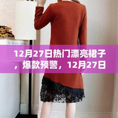 12月27日精選時尚裙子，爆款預(yù)警，美出新高度！