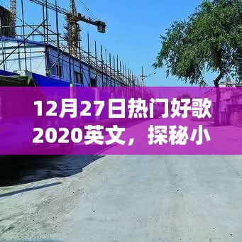 探秘寶藏，12月27日不容錯(cuò)過的英文好歌精選（2020）