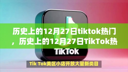 歷史上的TikTok熱潮，學(xué)習(xí)力量與成就感的誕生在12月27日顯現(xiàn)