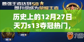 歷史上的12月27日，天刀S13奪冠熱門(mén)解析與預(yù)測(cè)