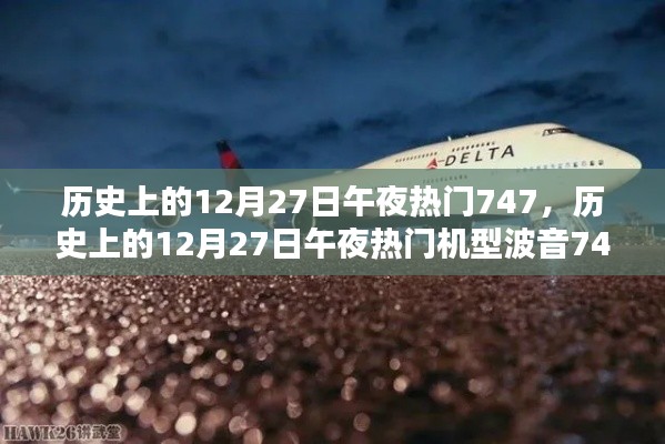歷史上的12月27日午夜熱門機(jī)型波音747深度解析與評(píng)測(cè)