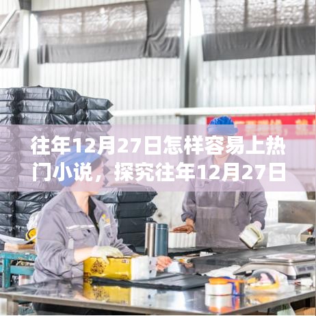 揭秘，為何每年12月27日易出熱門小說？探究其誕生之路與策略洞察。