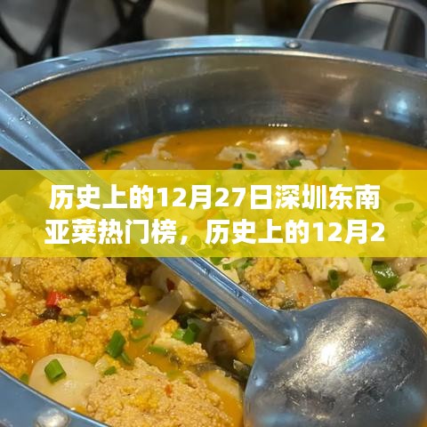 歷史上的12月27日，深圳東南亞菜風(fēng)靡背后的故事揭秘