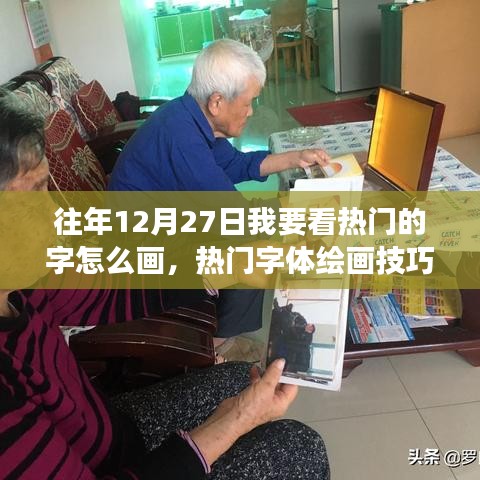 揭秘?zé)衢T字體繪畫技巧演變，視角與爭(zhēng)議下的藝術(shù)探索歷程（往年12月27日回顧）