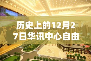 探尋華訊中心，十二月二十七日的歷史印記與熱門自由行攻略