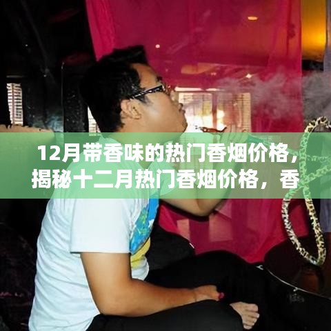 揭秘十二月熱門香煙價(jià)格，香氣四溢的煙界新知概覽