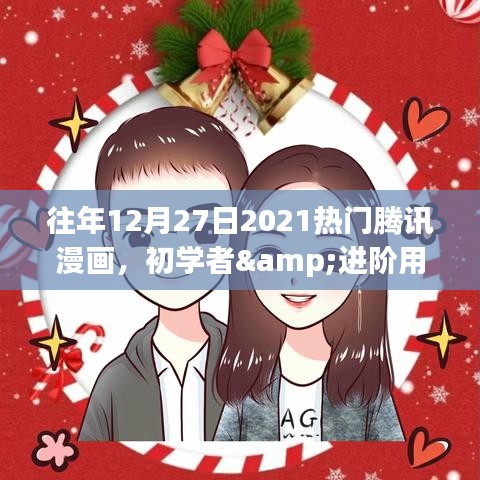 2021年12月27日熱門騰訊漫畫閱讀攻略，適合初學者與進階用戶的漫畫推薦