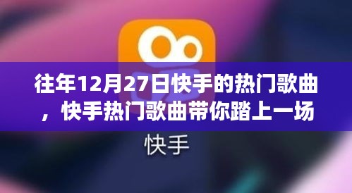 快手熱門歌曲回顧，心靈之旅啟程，探尋自然美景下的激情與寧靜