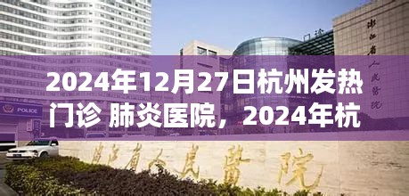 2024年杭州發(fā)熱門診應(yīng)對肺炎疫情的挑戰(zhàn)與策略分析