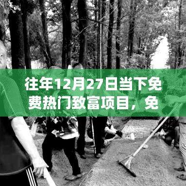 免費熱門致富項目詳解，從入門到成功的零起步指南