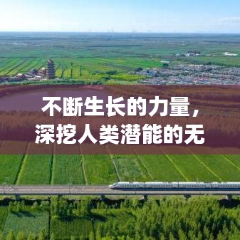 不斷生長的力量，深挖人類潛能的無限可能