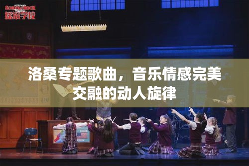 洛桑專題歌曲，音樂情感完美交融的動人旋律