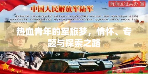 熱血青年的軍旅夢(mèng)，情懷、專題與探索之路