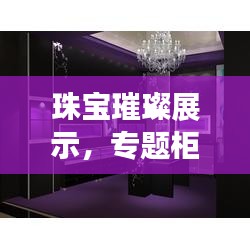 珠寶璀璨展示，專題柜的魅力之選