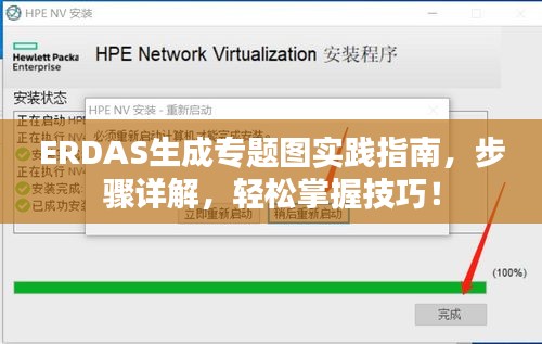 ERDAS生成專題圖實(shí)踐指南，步驟詳解，輕松掌握技巧！