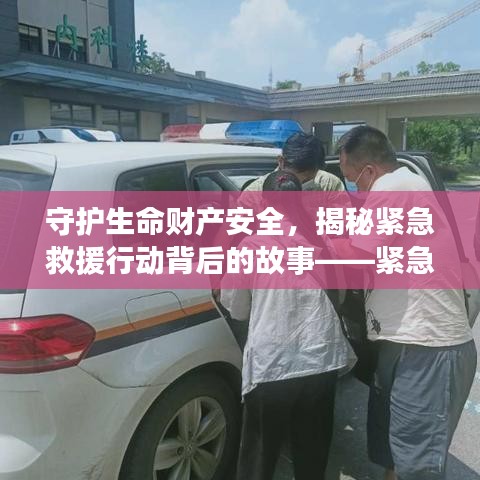 守護生命財產安全，揭秘緊急救援行動背后的故事——緊急救援專題