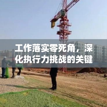 工作落實零死角，深化執(zhí)行力挑戰(zhàn)的關(guān)鍵所在