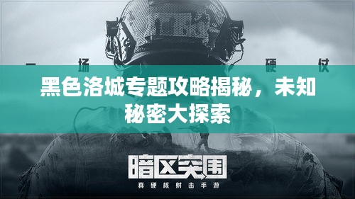 黑色洛城專題攻略揭秘，未知秘密大探索