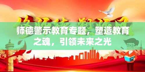 師德警示教育專題，塑造教育之魂，引領(lǐng)未來之光