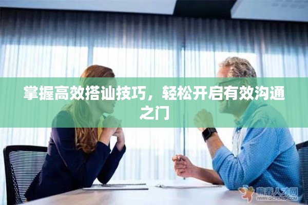 掌握高效搭訕技巧，輕松開啟有效溝通之門