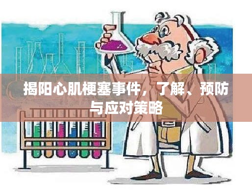 揭陽心肌梗塞事件，了解、預防與應對策略