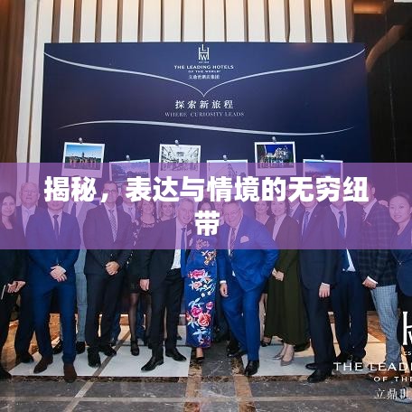 揭秘，表達與情境的無窮紐帶