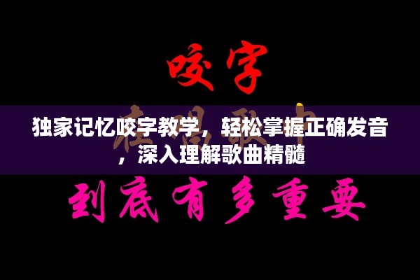 獨家記憶咬字教學(xué)，輕松掌握正確發(fā)音，深入理解歌曲精髓