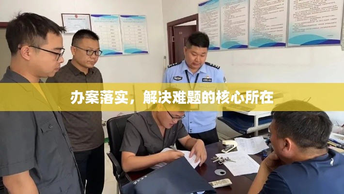 辦案落實(shí)，解決難題的核心所在