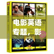 電影英語(yǔ)專題，影視與語(yǔ)言的交融魅力探索
