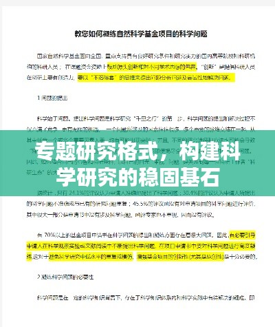 專(zhuān)題研究格式，構(gòu)建科學(xué)研究的穩(wěn)固基石