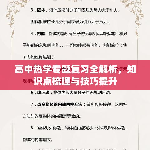 高中熱學(xué)專題復(fù)習(xí)全解析，知識(shí)點(diǎn)梳理與技巧提升