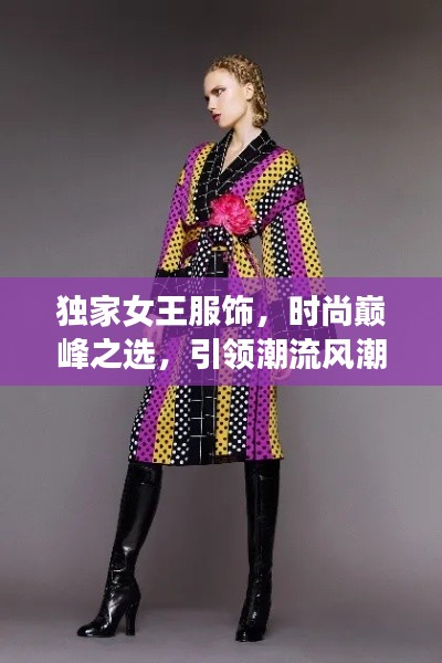 獨(dú)家女王服飾，時(shí)尚巔峰之選，引領(lǐng)潮流風(fēng)潮的王者服飾