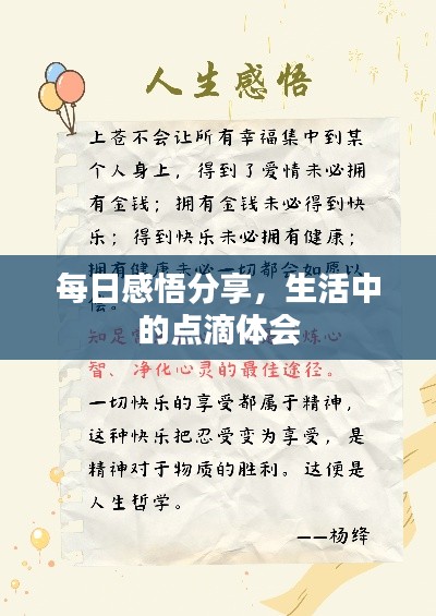 每日感悟分享，生活中的點滴體會