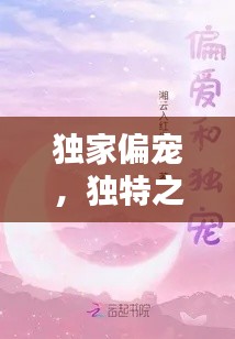 獨(dú)家偏寵，獨(dú)特之愛(ài)的溫馨表達(dá)