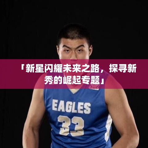 「新星閃耀未來之路，探尋新秀的崛起專題」