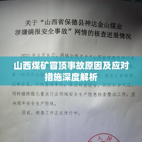 山西煤礦冒頂事故原因及應(yīng)對(duì)措施深度解析