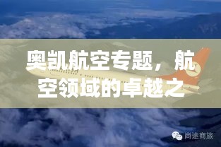 奧凱航空專題，航空領(lǐng)域的卓越之旅探索