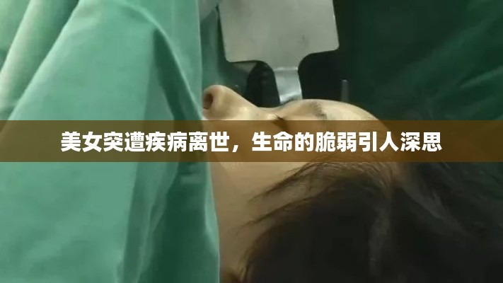 美女突遭疾病離世，生命的脆弱引人深思