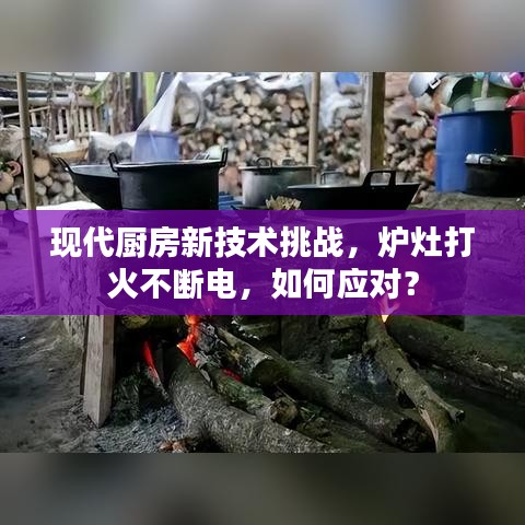 現(xiàn)代廚房新技術(shù)挑戰(zhàn)，爐灶打火不斷電，如何應對？