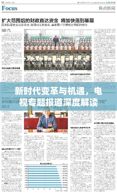 新時(shí)代變革與機(jī)遇，電視專題報(bào)道深度解讀