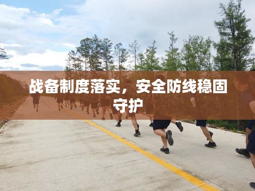 戰(zhàn)備制度落實，安全防線穩(wěn)固守護