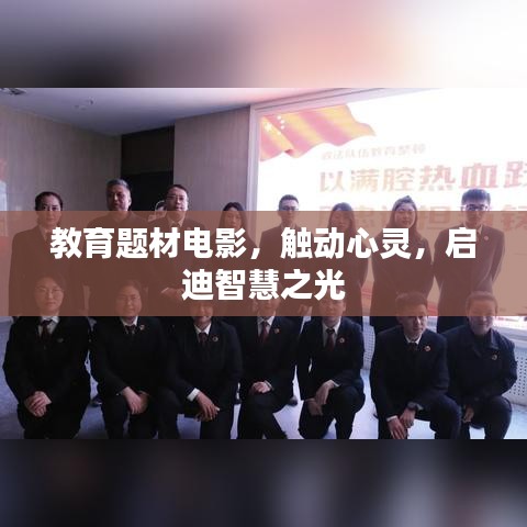教育題材電影，觸動(dòng)心靈，啟迪智慧之光