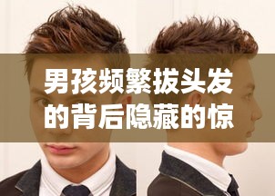 男孩頻繁拔頭發(fā)的背后隱藏的驚人故事揭秘！