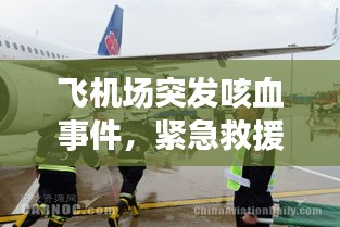 飛機(jī)場突發(fā)咳血事件，緊急救援與健康警鐘長鳴