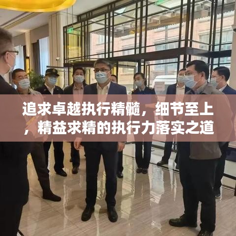 追求卓越執(zhí)行精髓，細(xì)節(jié)至上，精益求精的執(zhí)行力落實(shí)之道