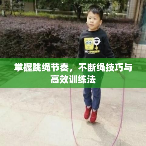 掌握跳繩節(jié)奏，不斷繩技巧與高效訓(xùn)練法