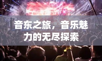 音東之旅，音樂魅力的無盡探索