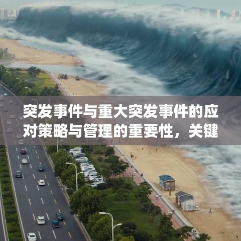 突發(fā)事件與重大突發(fā)事件的應(yīng)對(duì)策略與管理的重要性，關(guān)鍵措施與保障措施分析