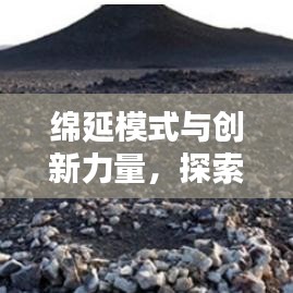 綿延模式與創(chuàng)新力量，探索無(wú)止境